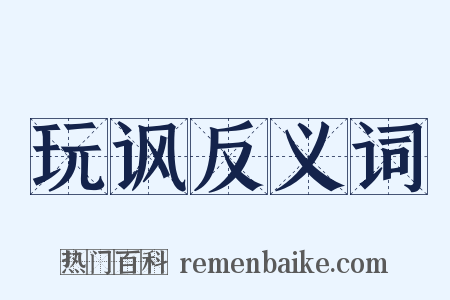 玩讽反义词是什么意思的图片